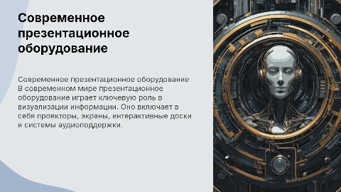 Презентационное оборудование
