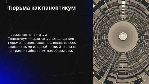 тюрьма - паноптикум