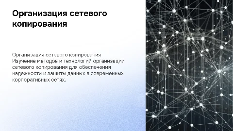 презентация по диплому на тему организация сетевого копирования