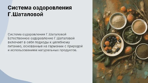 Система естественного оздоровления Г.Шаталовой и целебное питание