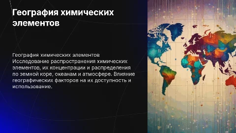 география химических элементов