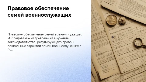 Правовое регулирование семей военнослужащих в Российской Федерации
