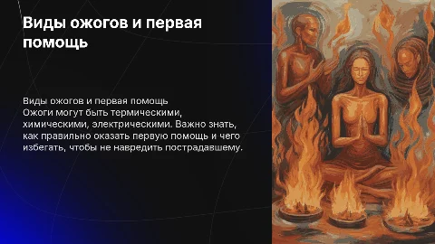виды ожогов , первая помощь, что нельзя , что можно