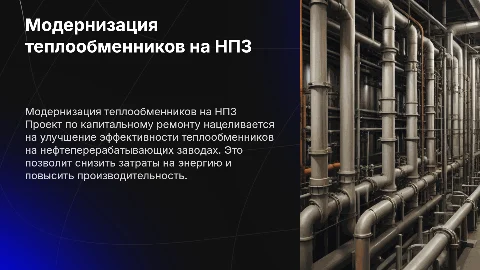 Проект капитального ремонта теплообменников на НПЗ
