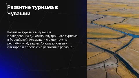 Исследование внутреннего туризма в РФ: Чувашия