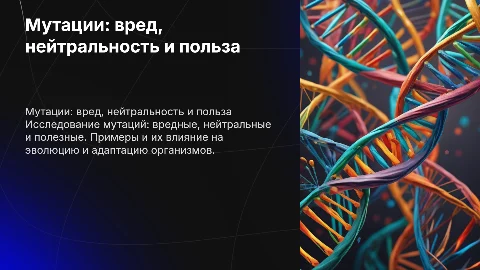 Мутации: вредные, нейтральные и полезные примеры