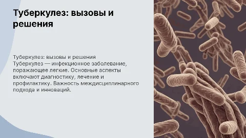 туберкулез