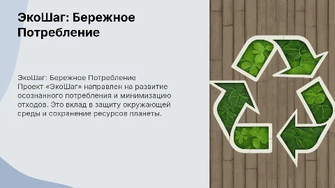 ЭкоШаг: Бережное потребление для сохранения планеты