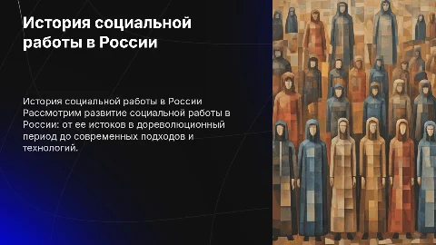 история соц работы в россии