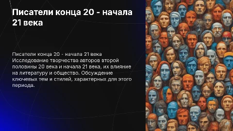 Писатели второй половины 20 века начало 21 века