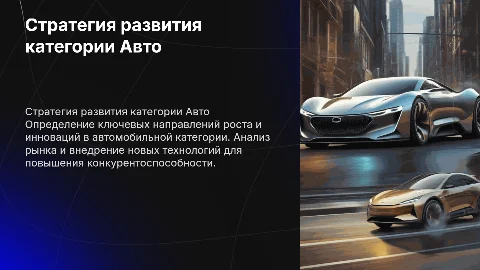 Стратегия развития категории Авто