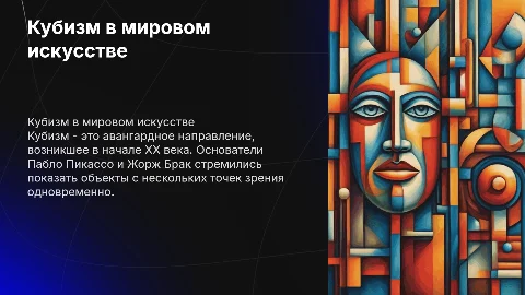 Предмет: искусство. Тема: кубизм