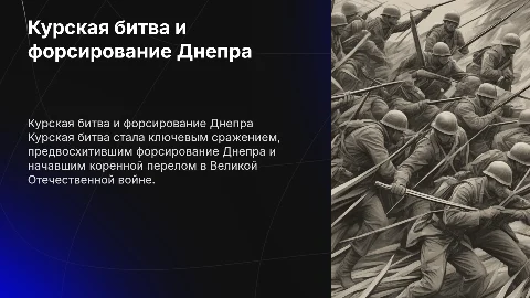 Курская битва и форсирование Днепра в ВОВ
