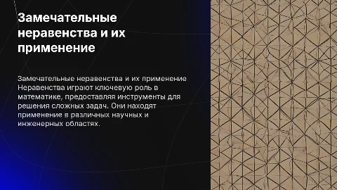 Замечательные неравенства их обоснования и применения