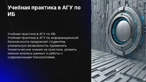 Учебная практика в АГУ по ИБ
