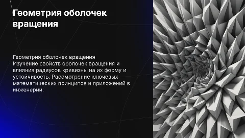 Геометрия оболочек вращения. Радиусы кривизны