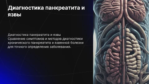 Дифференциальная диагностика хронического панкреатита и язвы