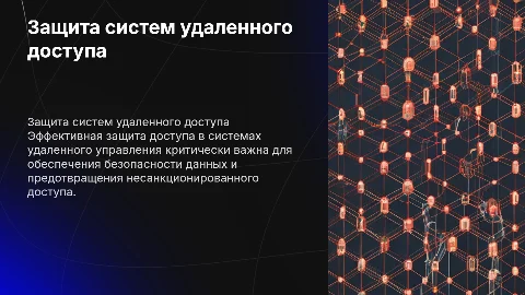 Защита доступа при использовании систем удаленного доступа