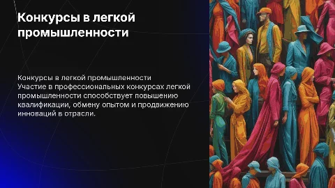 Участие в конкурсах профессиональной деятельности легкой промышленности