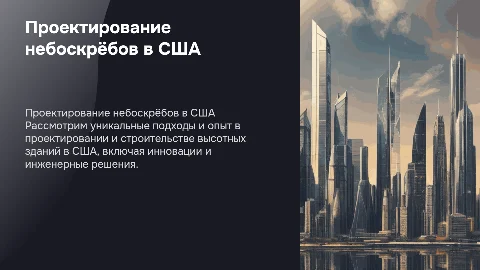 опыт проектирования строительства высотных зданий в сша