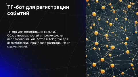 презентация на тему тг бот для регистрации