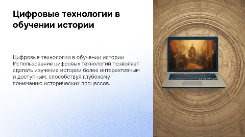 цифровые технологии в обучении истории