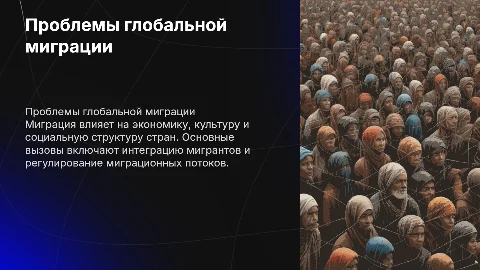 Проблемы глобальной миграции