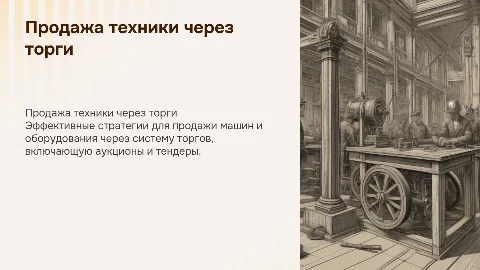 Продажа машин и оборудования через систему торгов