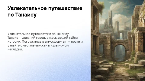 экскурсия по городу Танаис