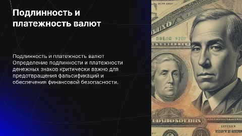 Определение признаков подлинности и платежности валют