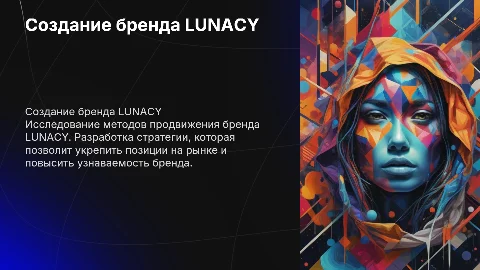 Разработка программы продвижение бренда LUNACY