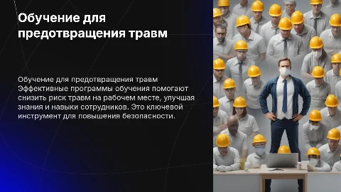 Обучение как инструмент профилактики травм для сотрудников