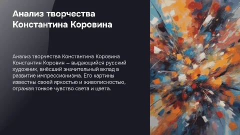Анализ художественной биографии и картин Коровина