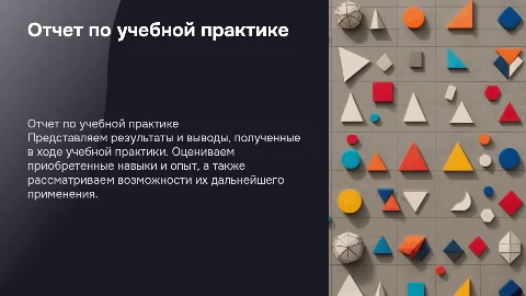 Отчет по учебной практике