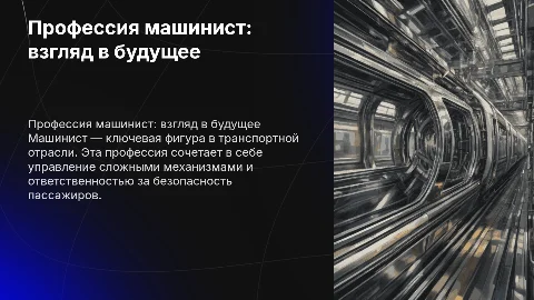 Профессия машинист
