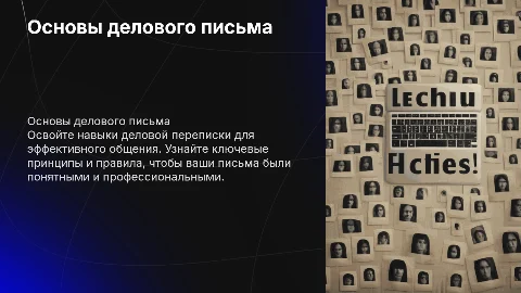 Обучение основам делового письма