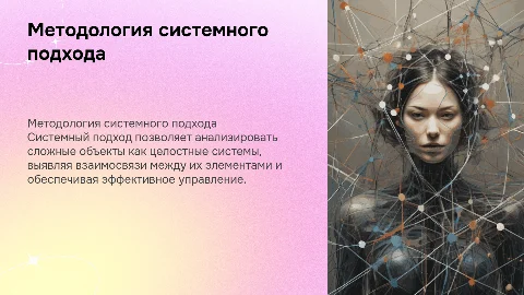 Сущность и базовые принципы методологии системного подхода