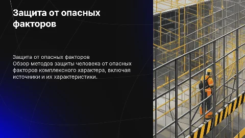 Защита человека от опасных факторов комплексного характера