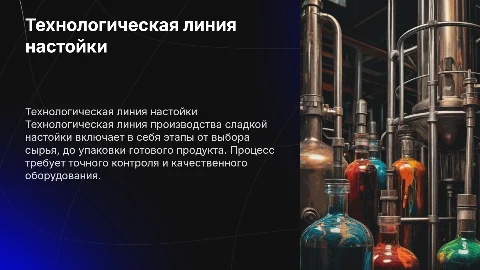 Технологическая линия производства сладкой настойки