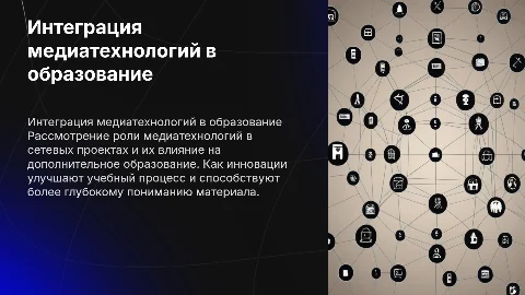Интеграция медиатехнологий в сетевые исследовательские проекты