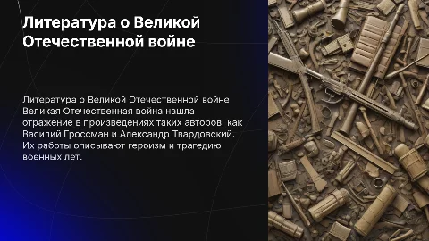 Великая Отечественная война в русской литературе
