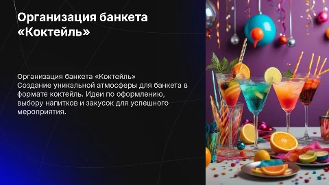 Организация банкета «Коктейль»