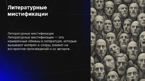 Литературные мистификации