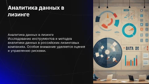 Инструменты и аналитика данных в лизинговых компаниях