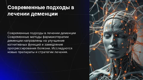Современные тенденции фармакотерапии деменции