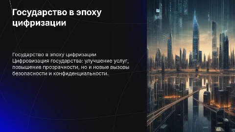 Как видите государство в цифирезации, плюсы и минусы