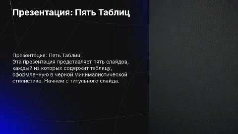 Презентация с пятью таблицами в черной минималистической стилистике