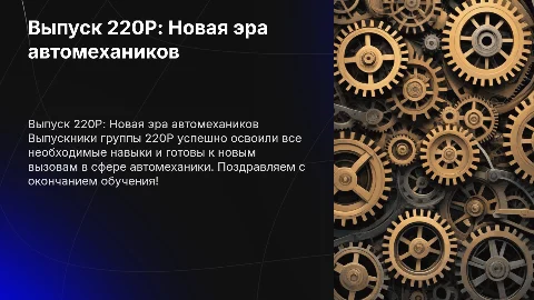 Выпуск 220Р группы Автомеханики