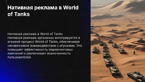Нативная игровая реклама на примере World of Tanks