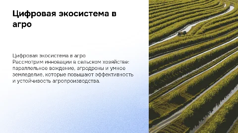 Цифровая экосистема в сельском хозяйстве: инновации и технологии